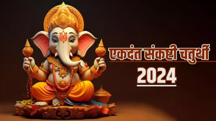 Ekdant Sankashti Chaturthi 2024: एकदंत संकष्टी चतुर्थी 2024 -