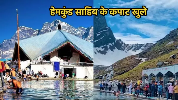 हेमकुंड साहिब के कपाट श्रद्धालुओं के लिए खुल चुके हैं (Pic credit- jupflixx,hemkund__sahib)