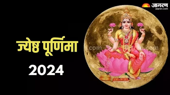 Jyeshtha Purnima 2024: इन 6 शुभ योग में मनाई जाएगी ज्येष्ठ पूर्णिमा, सुख-समृद्धि में होगी वृद्धि