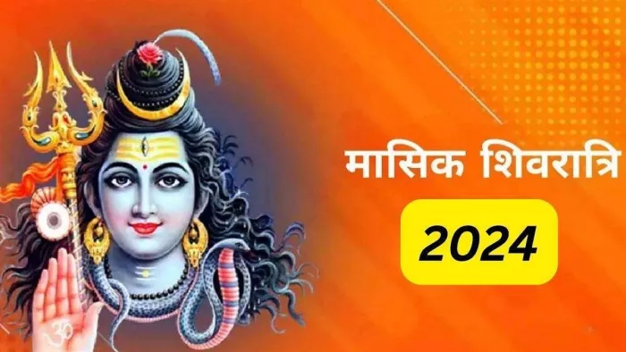 Masik Shivratri 2024: कब है मासिक शिवरात्रि ?