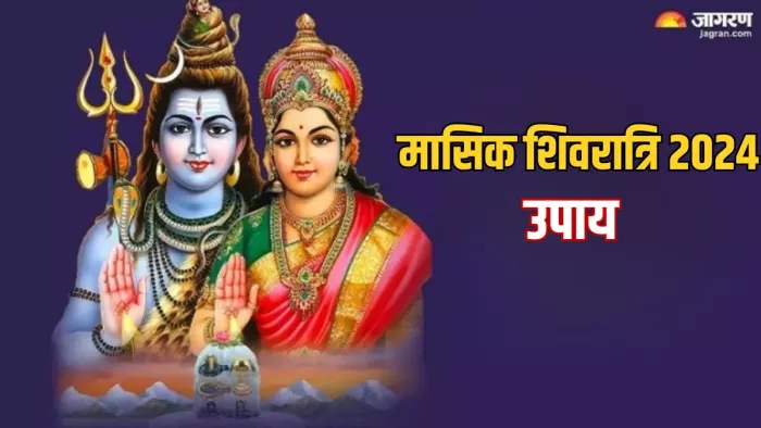 Masik Shivratri 2024: मासिक शिवरात्रि पर इन उपायों से महादेव होंगे प्रसन्न, रिश्तों में आएगी मिठास