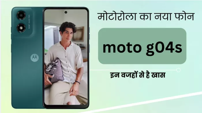 Motorola G04s: मोटोरोला का नया फोन इसी महीने के अंत में होगा लॉन्च