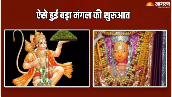 Bada Mangal 2024: कैसे हुई बड़ा मंगल मनाने की शुरुआत? प्राचीन हनुमान मंदिर से जुड़ा है इसका इतिहास