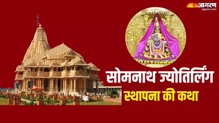 Somnath Temple: कैसे हुई थी सोमनाथ ज्योतिर्लिंग की स्थापना और क्या है इससे जुड़ी पौराणिक कथा? जानें यहां