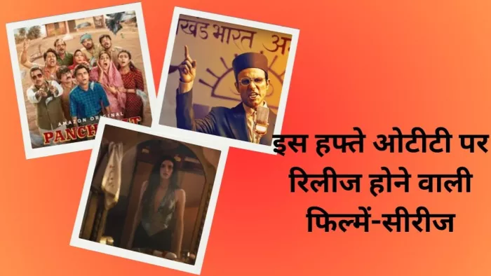 इस हफ्ते ओटीटी पर रिलीज होने वालीं फिल्में और वेब सीरीज
