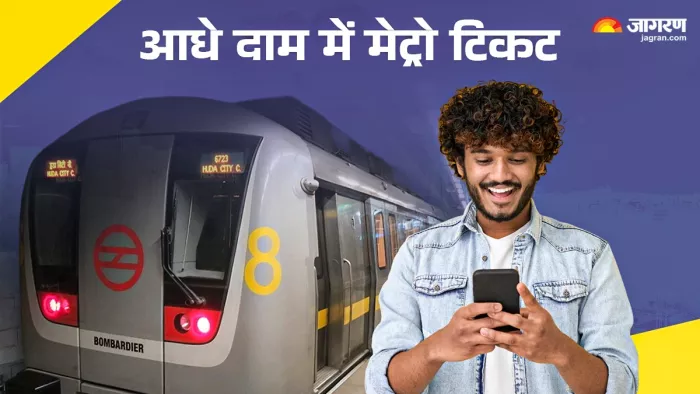 आधी कीमत पर यहां से लें Delhi Metro की टिकट