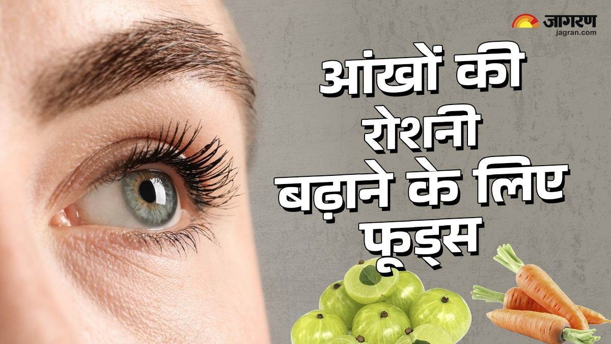 https://www.jagranimages.com/images/newimg/26052025/26_05_2025-foods_for_eyesight_23947403.jpg