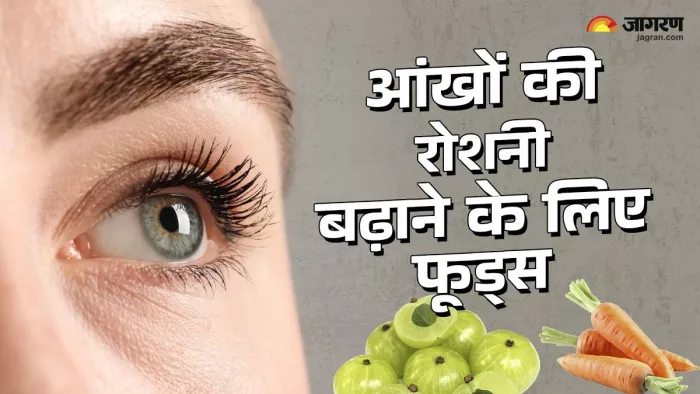 आंखों की रोशनी बढ़ाने के लिए खाएं ये फूड्स।