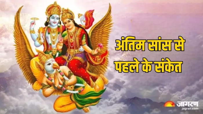 मृत्यु से पहले कौन-से संकेत मिलते हैं।