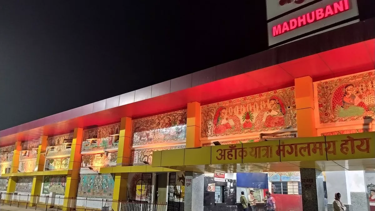 Madhubani Railway Station: नए लुक में नजर आएगा मधुबनी स्टेशन, एंट्री गेट पर होने जा रहा बड़ा बदलाव