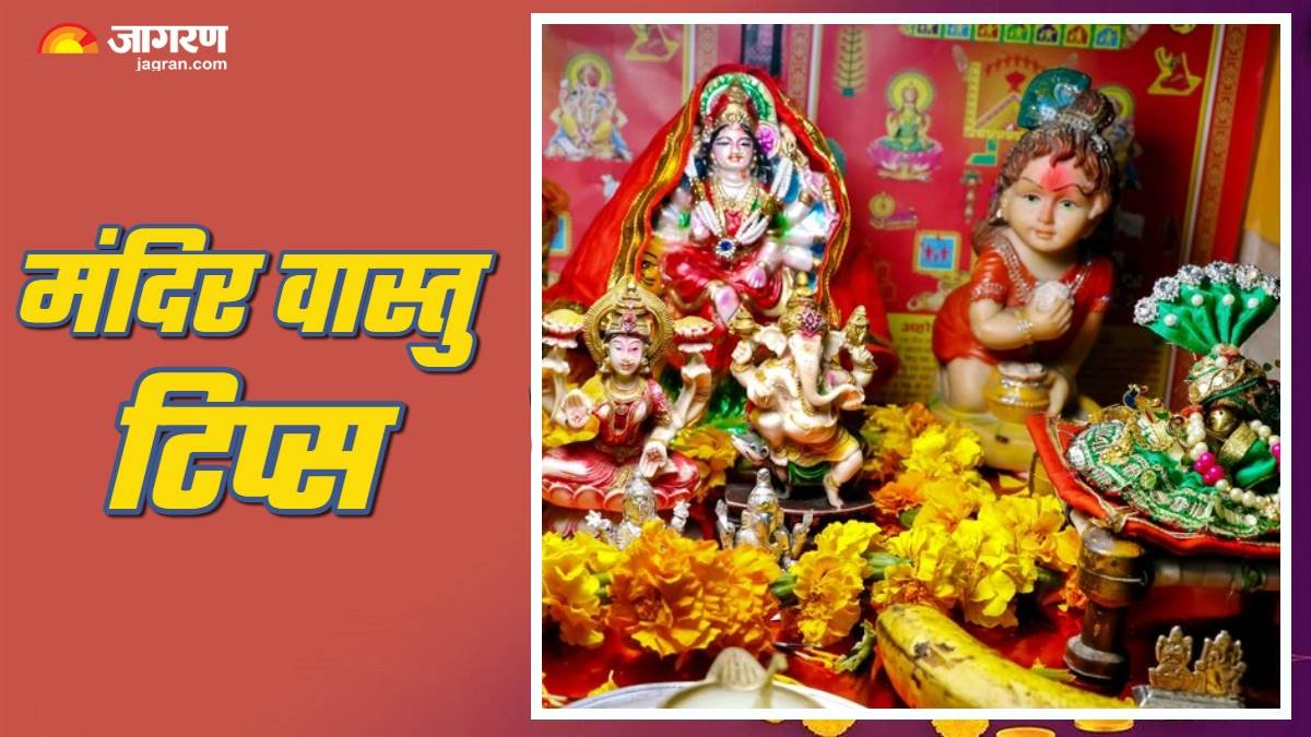 https://www.jagranimages.com/images/newimg/26052025/26_05_2025-mandir_vastu_tips_5_23947095.jpg