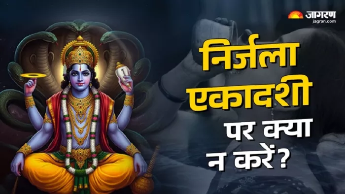 Nirjala Ekadashi 2025: निर्जला एकादशी पर न करें ये काम।