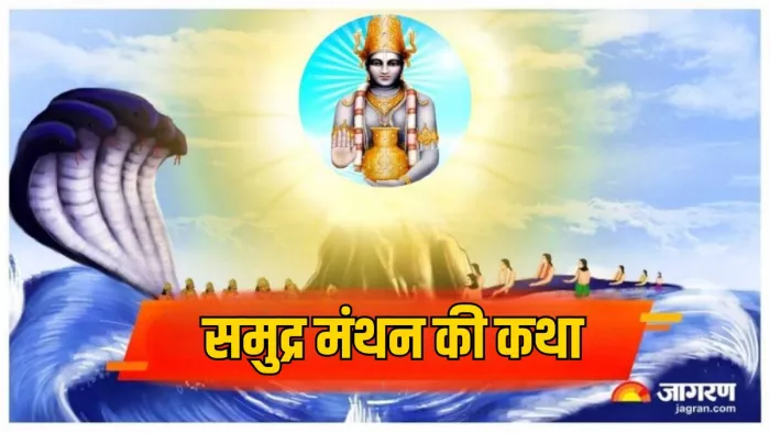 Samudra Manthan Significance: समुद्र मंथन का महत्व
