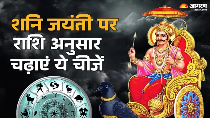 Shani jayanti 2025: शनि जयंती पर चढ़ाएं ये चीजें।