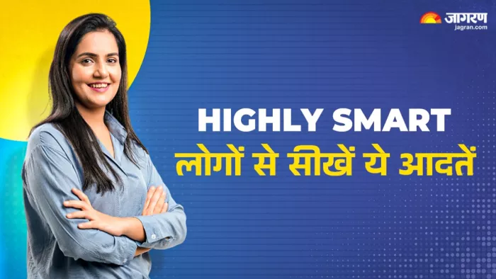 स्मार्ट बनने के लिए अपनाएं ये आदतें।