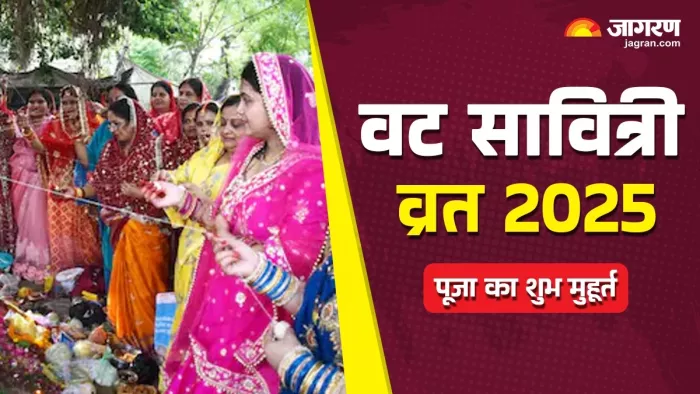 Vat Savitri Vrat 2025: वट सावित्री व्रत 2025 पूजा मुहूर्त।
