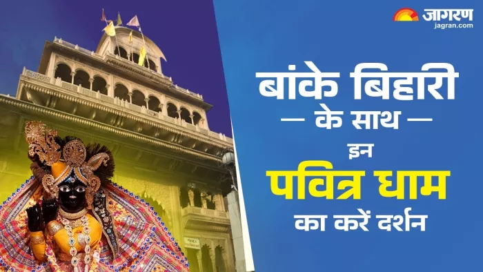 Vrindavan Temples: बांके बिहारी के प्रसिद्ध मंदिर।