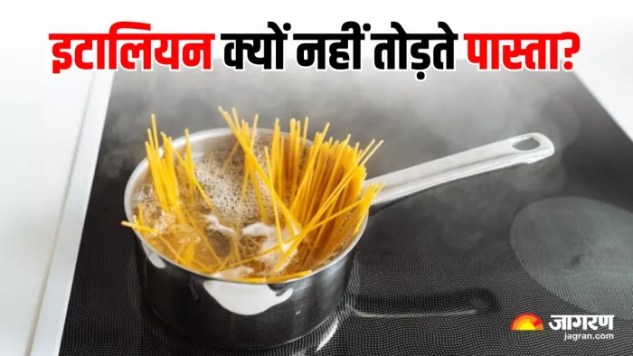 पास्ता उबालते समय उसे कभी तोड़ते क्यों नहीं हैं इटालियन लोग? (Image Source: Freepik)