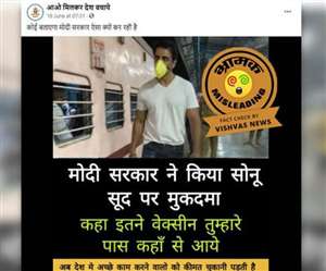 मोदी सरकार ने नहीं किया है सोनू सूद पर मुकदमा और ऐसी ही अन्य फर्जी वायरल पोस्ट