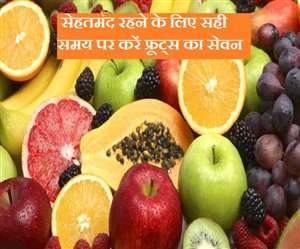 खाने के बाद इन 4 फलों का ग़लती से भी न करें सेवन!