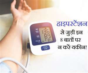High Blood Pressure Myths: जानें हाइपरटेंशन से जुड़े 6 मिथक और उनकी सच्चाई!