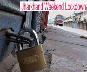 Jharkhand Weekend Lockdown News साप्&zwj;ताहिक लॉकडाउन में पकड़े जाने पर प्रशासन के द्वारा कठोर कार्रवाई की जाएगी।