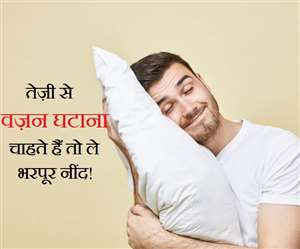 भरपूर नींद लेंगे तो मिलेगी वज़न घटाने में भी मदद!