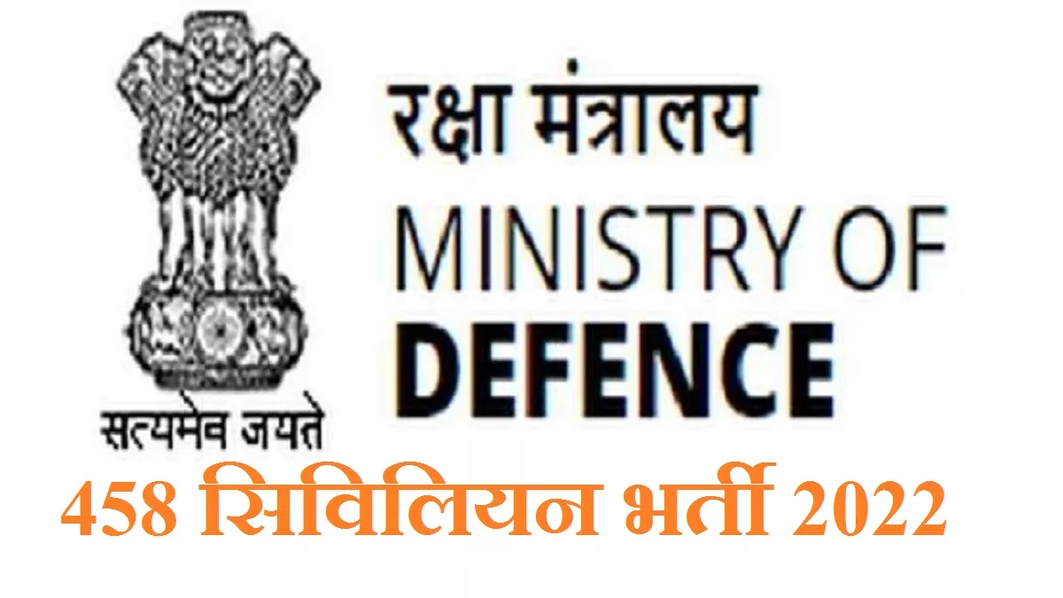 Ministry of Defence Recruitment: रक्षा मंत्रालय में 458 सरकारी नौकरियां 10वीं/12वीं पास के लिए, 15 जुलाई तक