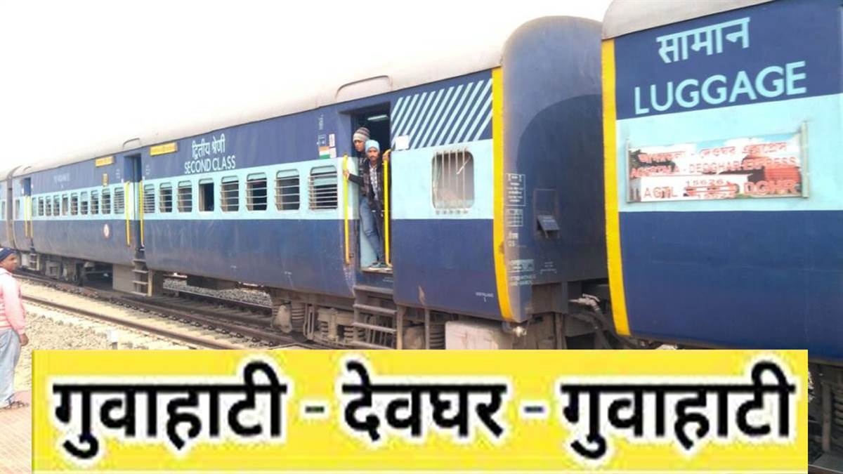 IRCTC: बिहार और दिल्ली के यात्र‍ियों के ल‍िए आई बड़ी खबर...देवघर गुवाहाटी स्पेशल इस तारीख से चलेगी