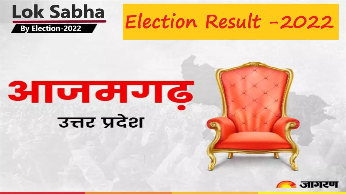 Azamgarh By Election Result 2022 : भाजपा के दिनेश लाल यादव निरहुआ ने हासिल की जीत, आजमगढ़ में खिला कमल