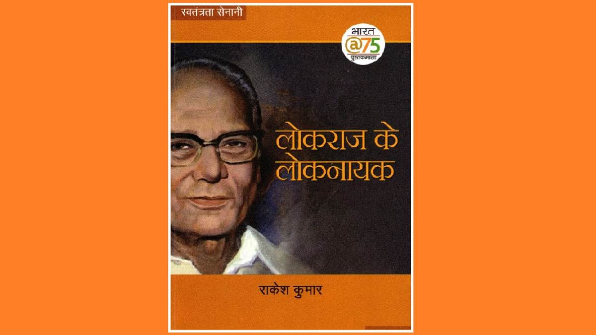 एक जीवट व्यक्तित्व की याद दिलाती है लोकराज के लोकनायक, इसमें मिलेगा देश