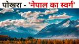 IRCTC के इस सस्ते टूर पैकेज से एक्सप्लोर करें नेपाल