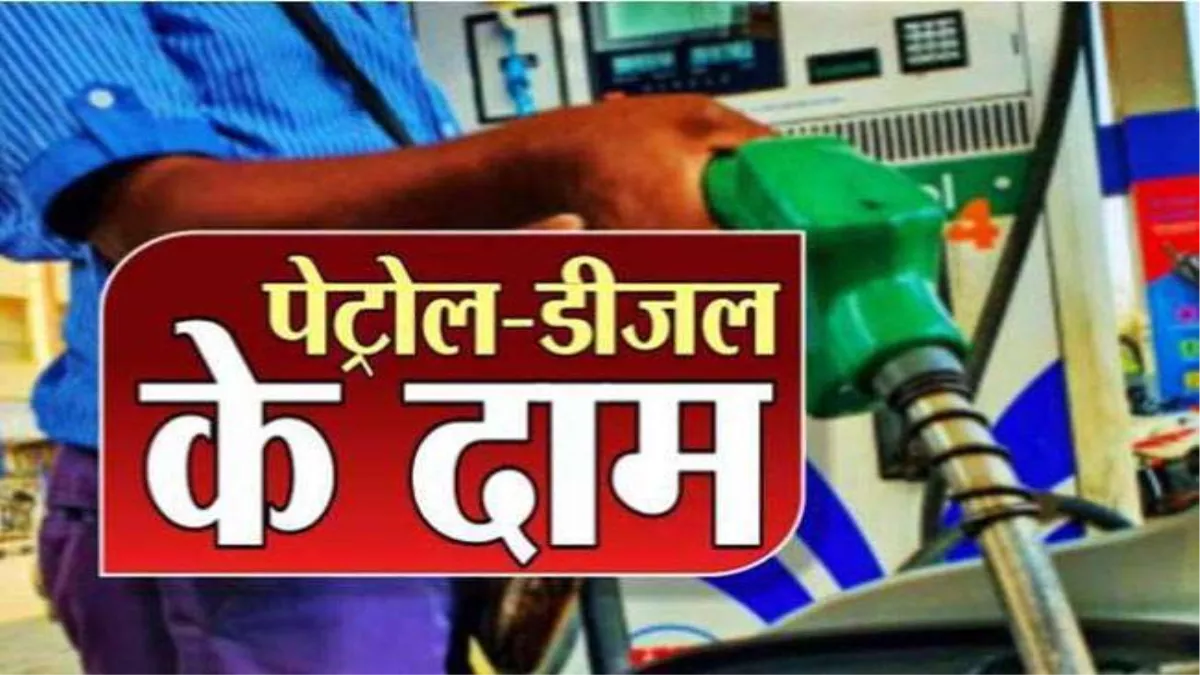 Petrol-Diesel Price in Varanasi : वाराणसी में रविवार की सुबह पेट्रोल और डीजल का यह रहा भाव