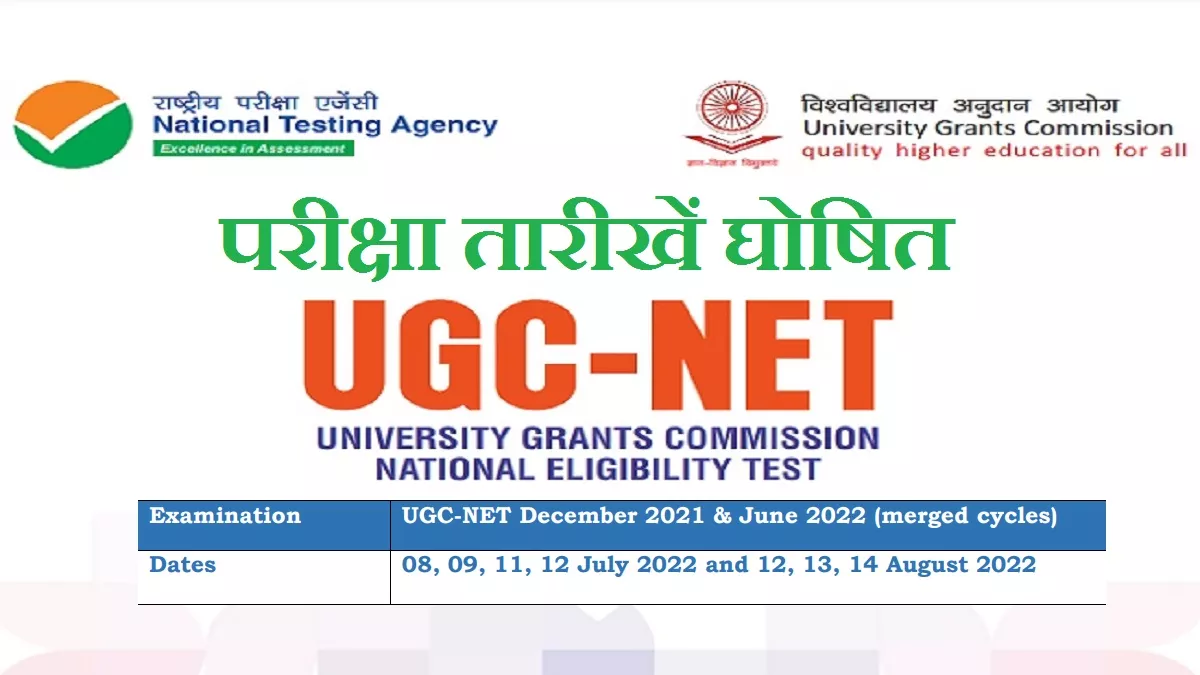 UGC NET Exam Date 2022: 8 जुलाई से होगी राष्ट्रीय पात्रता परीक्षा, NTA ने जारी की यूजीसी नेट जून और दिसंबर की तिथियां