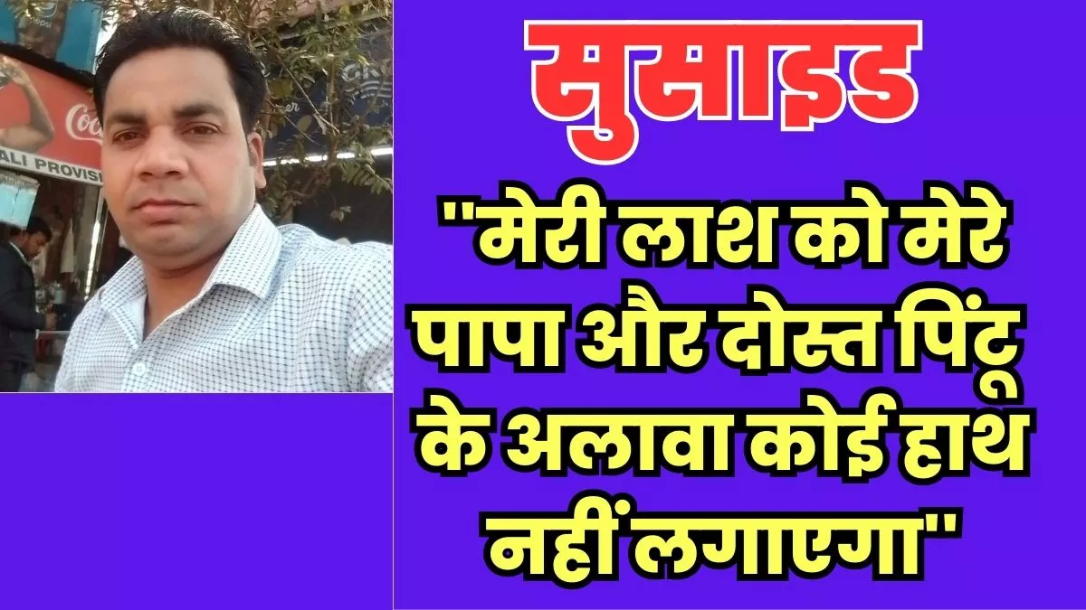 'मेरे मरने की वजह मेरी पत्नी; दस बार घर छोड़कर जा चुकी; पैसे मेरे जींस में रखे हैं, अंतिम संस्कार हो जाएगा'