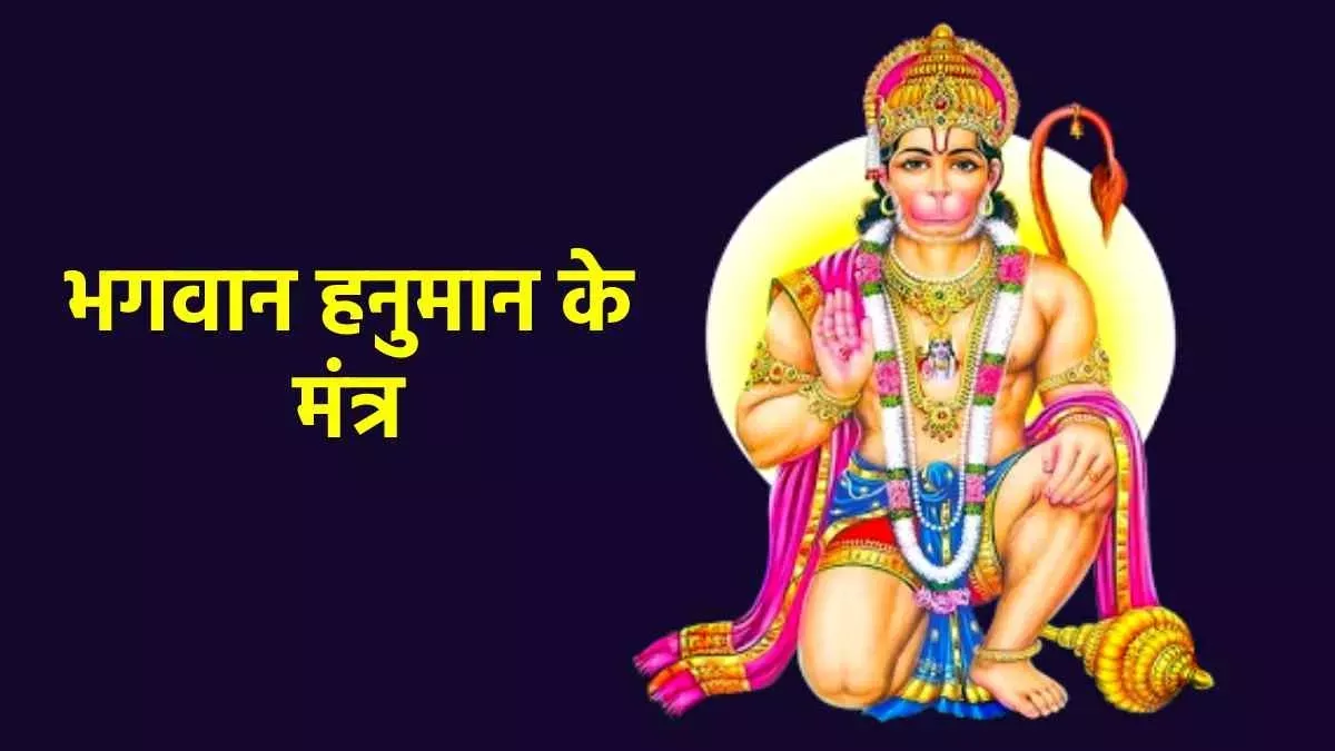 Hanuman  Mantra: मंगलवार के दिन पूजा के समय करें इन मंत्रों का जाप, सभी संकटों से मिलेगी निजात