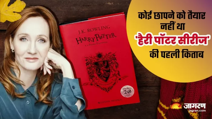 पब्लिशर्स ने ठुकराया था 'Harry Potter and the Philosopher's Stone' का आइडिया, राउलिंग को बदलना पड़ा था नाम (फोटो जागरण)