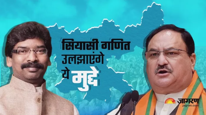 झारखंड: सियासी गणित उलझाएंगे राज्य के ये मुद्दे। जागरण