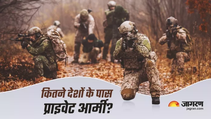 विश्व के कई देशों के पास है प्राइवेट आर्मी