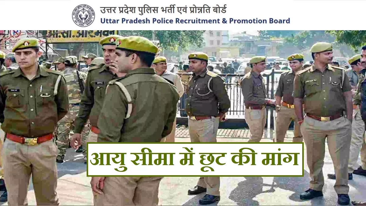 UP Constable Age Relaxation: कई राज्यों की तरह यूपी पुलिस सिपाही भर्ती आयु सीमा में कोविड के चलते छूट की मांग