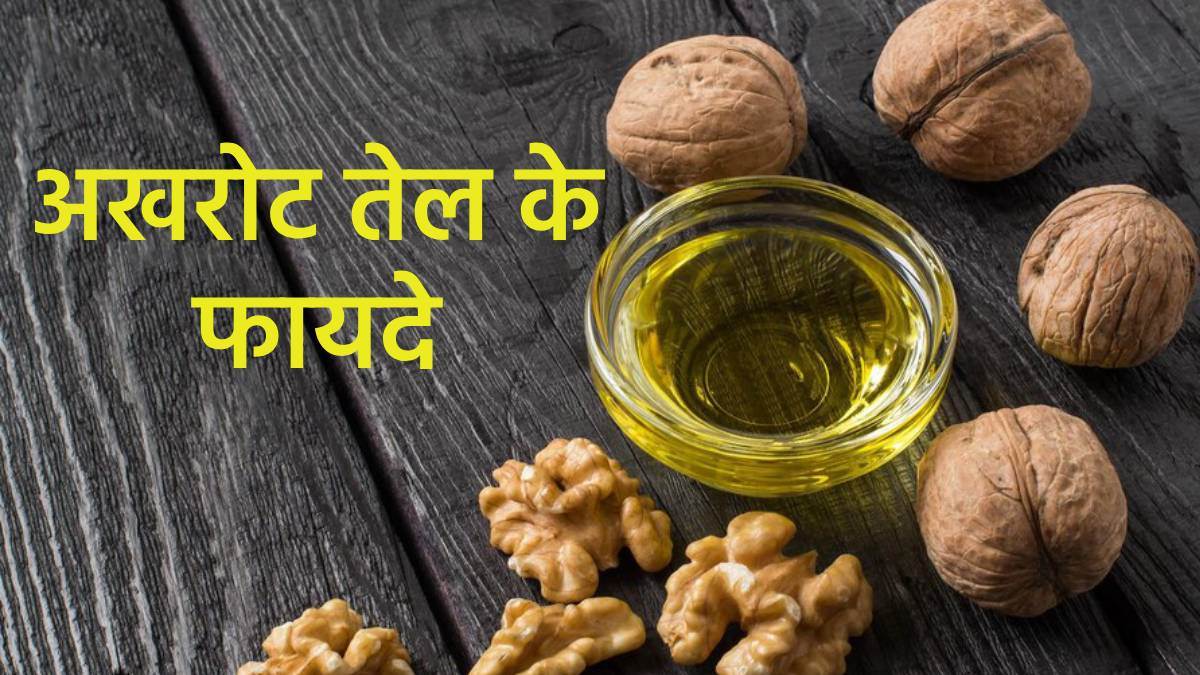 Walnut Oil Benefits अखरोट के तेल से करें झुर्रियों से लेकर डैंड्रफ तक