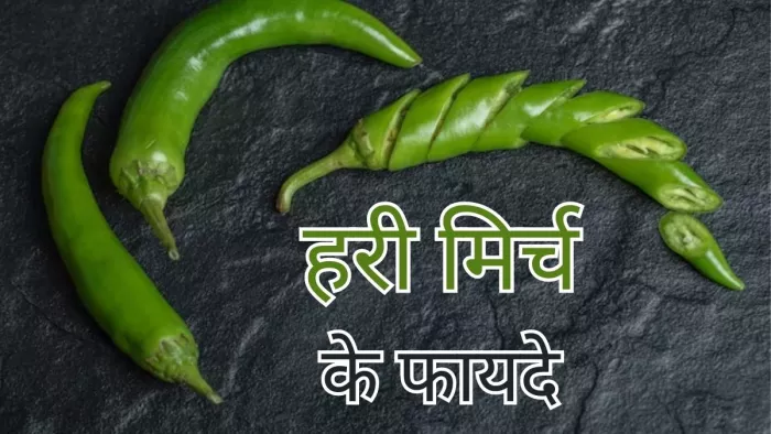 हरी मिर्च के हैरान करने वाले फायदे