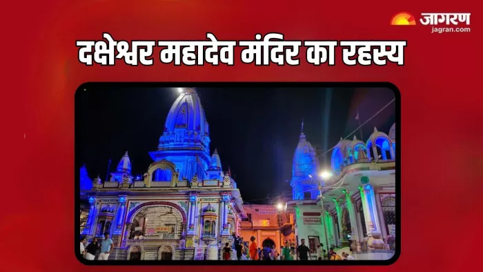 Daksheshwar Mahadev Temple: इस मंदिर में सावन में शिव जी विराजमान होते हैं