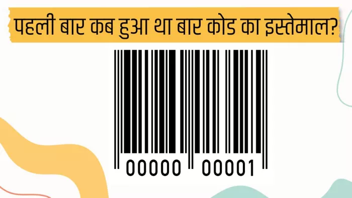च्वीइंगम के पैकेट के लिए हुआ था पहली बार Barcode का इस्तेमाल