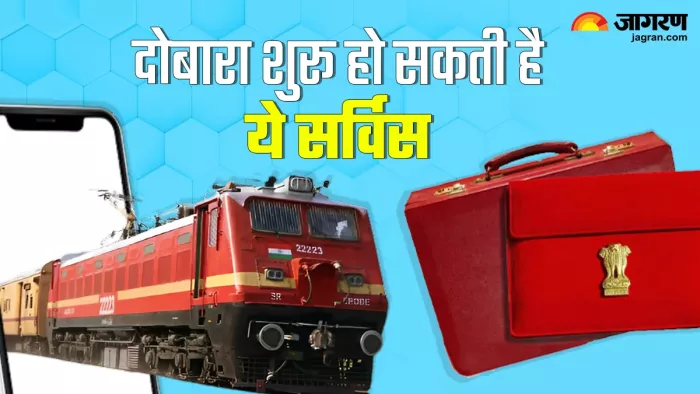 Union Budget 2024 Expectation:रेल की ये सर्विस दोबारा शुरू हो सकती है