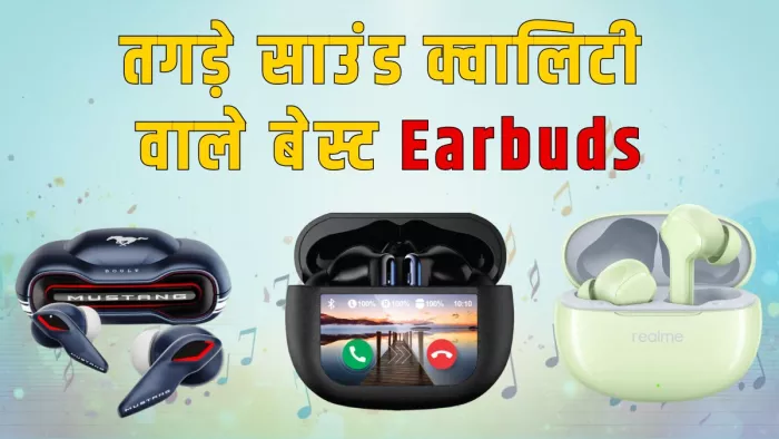 Earbuds Under 2000: धांसू साउंड क्वालिटी के साथ आते हैं ये ईयरबड्स