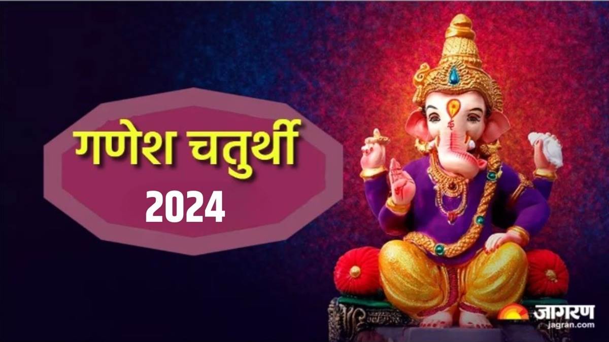 Ganesh Chaturthi 2024 इस साल कब मनाई जाएगी गणेश चतुर्थी? नोट करें शुभ