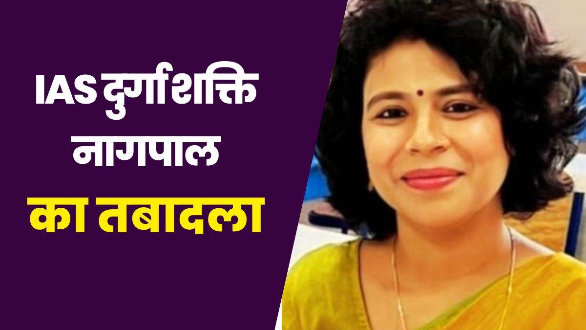 ias durga shakti nagpal transferred from banda gets new posting lakhimpur kheri district