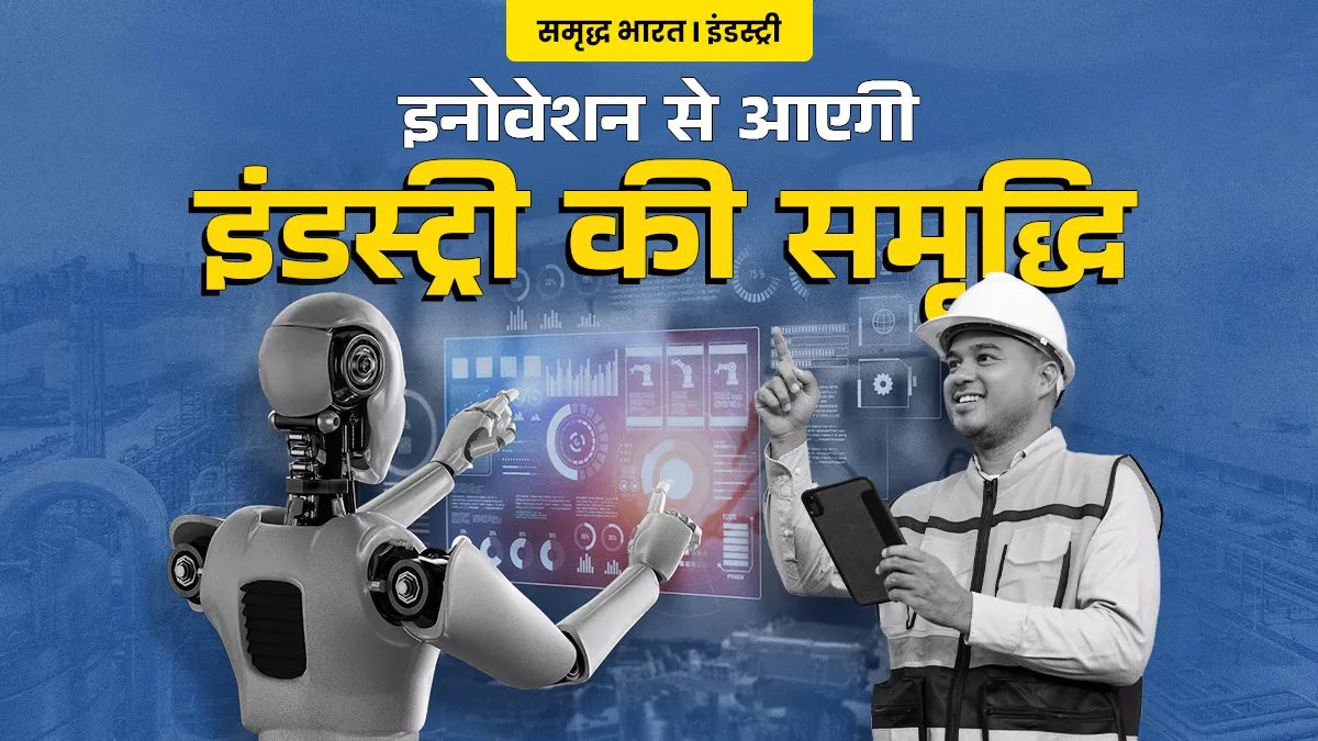 सेमीकंडक्टर जैसे आधुनिक क्षेत्र के साथ अधिक रोजगार वाले मैन्युफैक्चरिंग सेक्टर पर फोकस से होगा समावेशी विकास