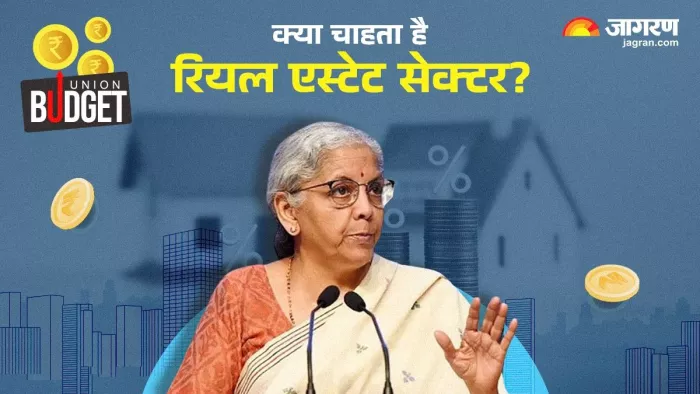 रियल एस्टेट सेक्टर को बजट से कई नीतिगत सुधार की उम्मीद है।